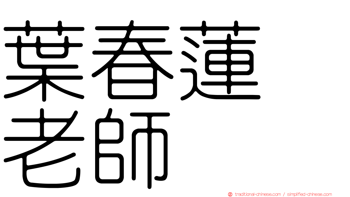 葉春蓮　老師